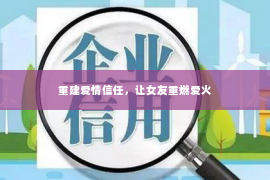 重建爱情信任，让女友重燃爱火