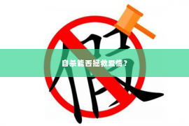 自杀能否拯救爱情？