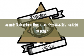 异国恋失恋后如何挽回？30个汉字不到，轻松抢救爱情！