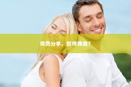 突然分手，如何挽回？