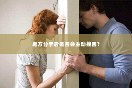 男方分手后是否会主动挽回？