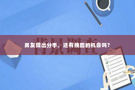 男友提出分手，还有挽回的机会吗？