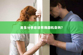 男生分手后还有挽回机会吗？