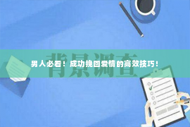 男人必看！成功挽回爱情的高效技巧！