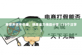 用歌声抚平伤痛，拼尽全力挽回分手（30个汉字）