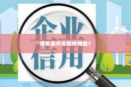 渣男离开后如何挽回？