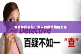 爱的再次启航：女人的感情挽回之路