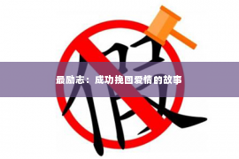 最励志：成功挽回爱情的故事