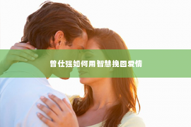 曾仕强如何用智慧挽回爱情