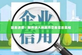 暗黑诱惑：解开诱人的黑市交易背后真相