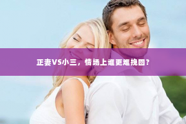 正妻VS小三，情场上谁更难挽回？