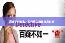 提分手的女生，如何成功挽回男友的爱？