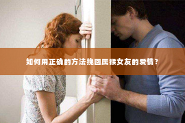 如何用正确的方法挽回属猴女友的爱情？