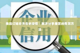 挽回订婚后失去的爱情：解决分手痛苦的有效方法