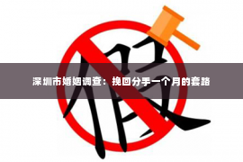 深圳市婚姻调查：挽回分手一个月的套路