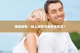 挽回爱情：网上谈情说爱是否真实？