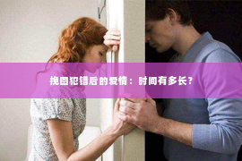 挽回犯错后的爱情：时间有多长？