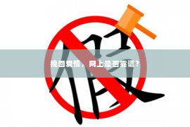 挽回爱情，网上是否靠谱？