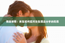 挽回爱情：男生如何应对女生提出分手的处境