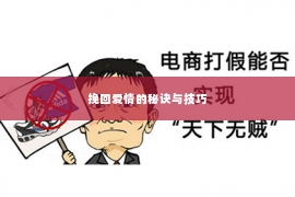 挽回爱情的秘诀与技巧