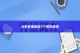 分手后挽回的7个成功预兆