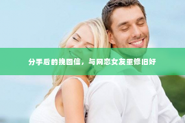 分手后的挽回信，与网恋女友重修旧好