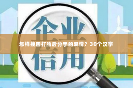 怎样挽回打胎后分手的爱情？30个汉字