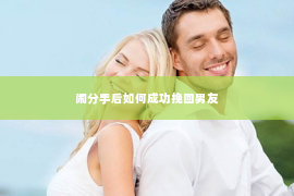 闹分手后如何成功挽回男友